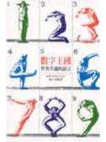 數字王國