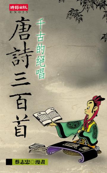 千古的絕唱唐詩三百首