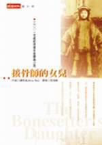 接骨師的女兒