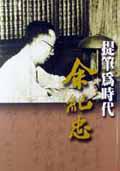 提筆為時代-余紀忠