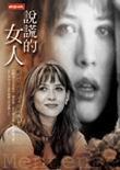 說謊的女人