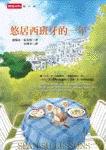悠居西班牙的一年