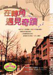 在轉角遇見奇蹟