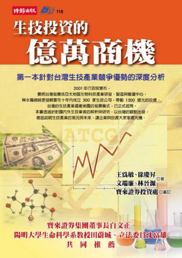 生技投資的億萬商機
