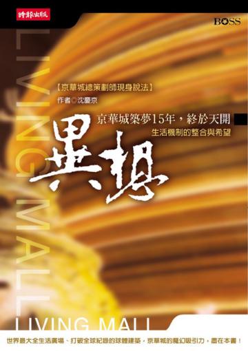 異想－京華城築夢15年，終於天開