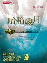 暗箱歲月