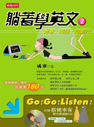 躺著學英文2青春英語向前行