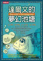 達爾文的夢幻池塘