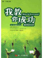 我教你成功
