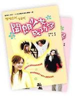 開朗少女成功記（上、下冊合售）