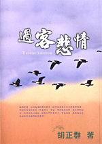 過客悲情