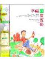 幸福的微波動