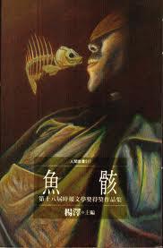 魚骸－第十八屆時報文學獎作品集
