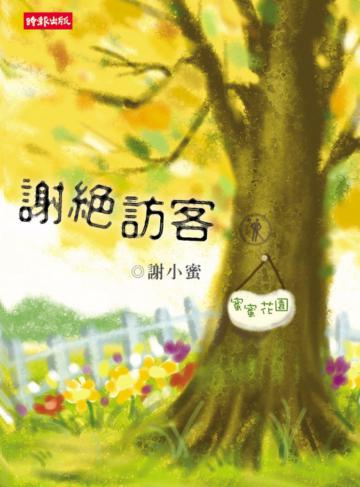 謝絕訪客