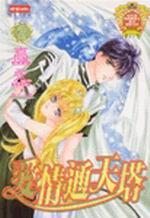 愛情通天塔（2）