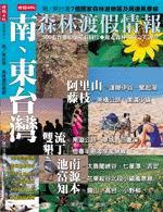 南、東台灣森林渡假情報
