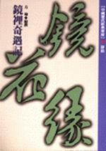 鏡裡奇遇記：鏡花緣