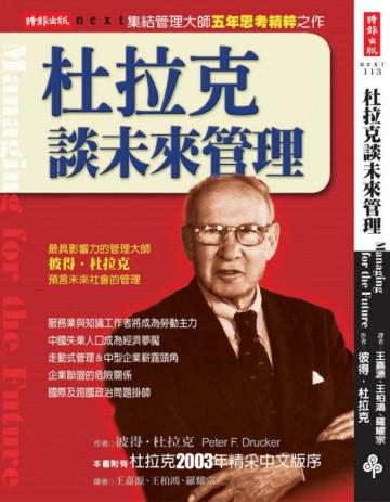 杜拉克談未來管理