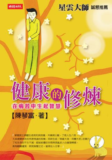 健康的修煉－在病苦中生起智慧