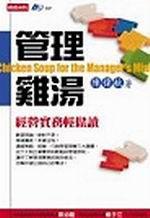 管理雞湯－經營實務輕鬆讀