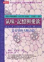 氣味、記憶與愛欲-艾克曼的大腦詩篇