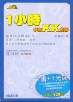 1小時學會KK音標（附CD）