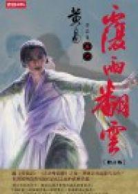 覆雨翻雲 修訂版 卷六