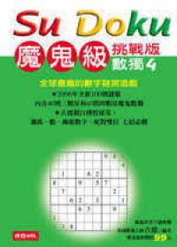 數獨（4）：魔鬼級挑戰版