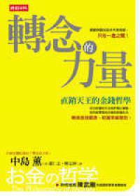 轉念的力量-直銷天王的金錢哲學