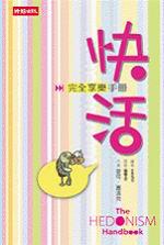 快活：完全享樂手冊