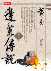 邊荒傳說〈卷十二〉