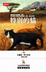 特別的貓