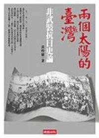 兩個太陽的臺灣-非武裝抗日史論