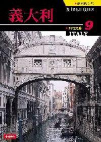 知性之旅(9):義大利(新版)