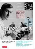 尋找染色體的人