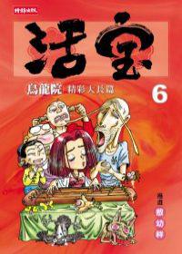 烏龍院精彩大長篇活寶(6)