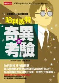 哈利波特-奇異的考驗