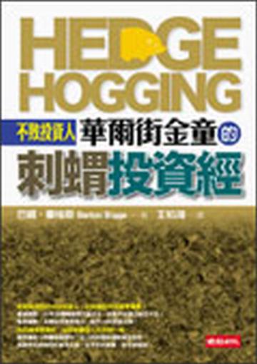 不敗投資人-華爾街金童的刺蝟投資經