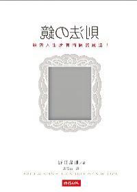 鏡的法則