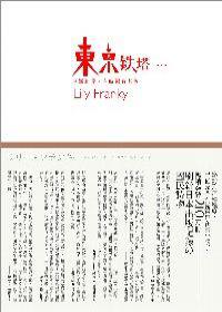 東京鐵塔─老媽和我,有時還有老爸