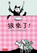 狼來了!
