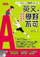 英文，非學好不可