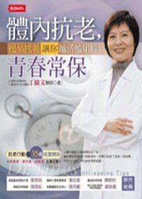 體內抗老,青春常保