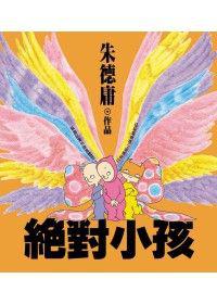 絕對小孩