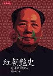 紅朝艷史-毛澤東的女人