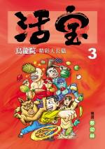 烏龍院精彩大長篇活寶(3)