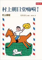 村上朝日堂嗨嗬!