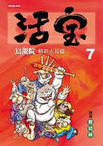 烏龍院精彩大長篇活寶(7)