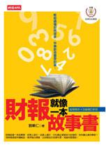財報就像一本故事書:兩岸財報實戰篇