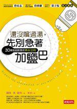 還沒嚐過湯,先別急著加鹽巴-30個發掘創意的黃金法則